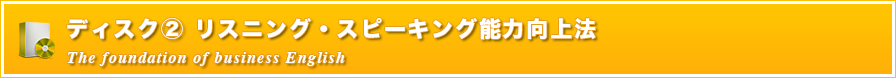 disk2リスニングスピーキング能力向上法